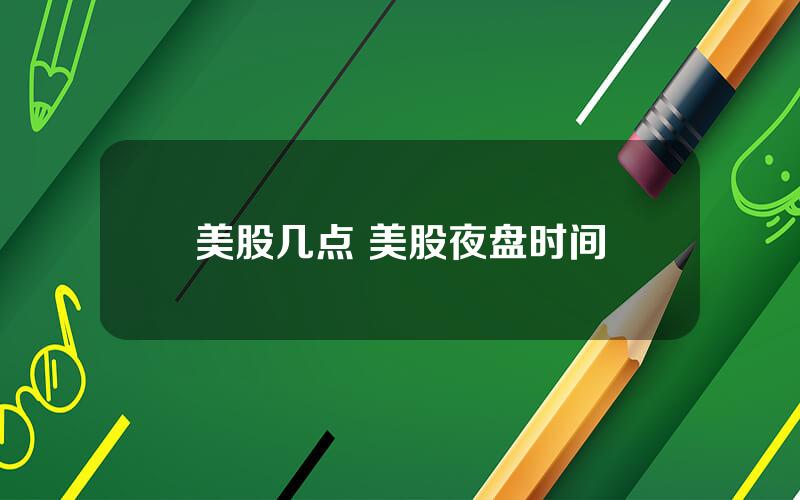美股几点 美股夜盘时间